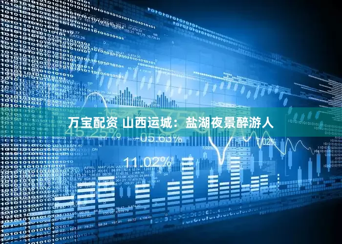 万宝配资 山西运城：盐湖夜景醉游人