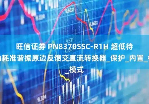 旺信证券 PN8370SSC-R1H 超低待机功耗准谐振原边反馈交直流转换器_保护_内置_模式