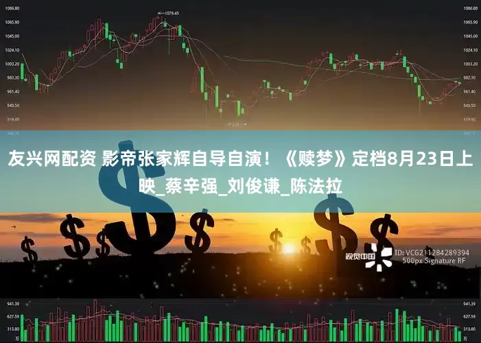 友兴网配资 影帝张家辉自导自演！《赎梦》定档8月23日上映_蔡辛强_刘俊谦_陈法拉