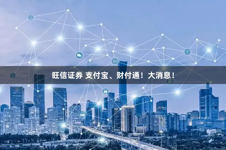 旺信证券 支付宝、财付通！大消息！