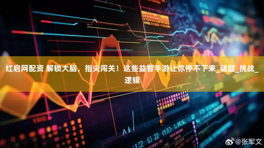 红启网配资 解锁大脑，指尖闯关！这些益智手游让你停不下来_谜题_挑战_逻辑