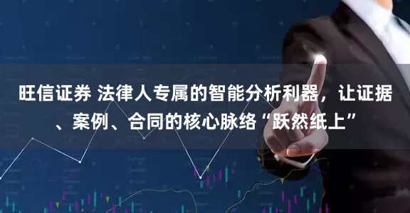 旺信证券 法律人专属的智能分析利器，让证据、案例、合同的核心脉络“跃然纸上”