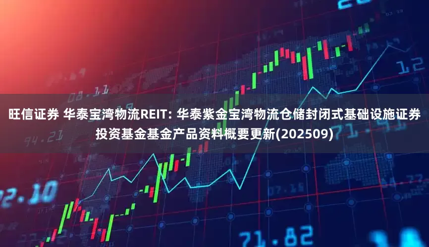 旺信证券 华泰宝湾物流REIT: 华泰紫金宝湾物流仓储封闭式基础设施证券投资基金基金产品资料概要更新(202509)