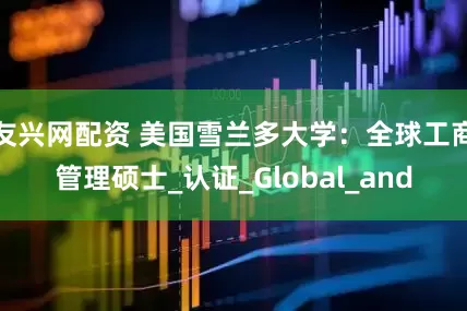 友兴网配资 美国雪兰多大学：全球工商管理硕士_认证_Global_and